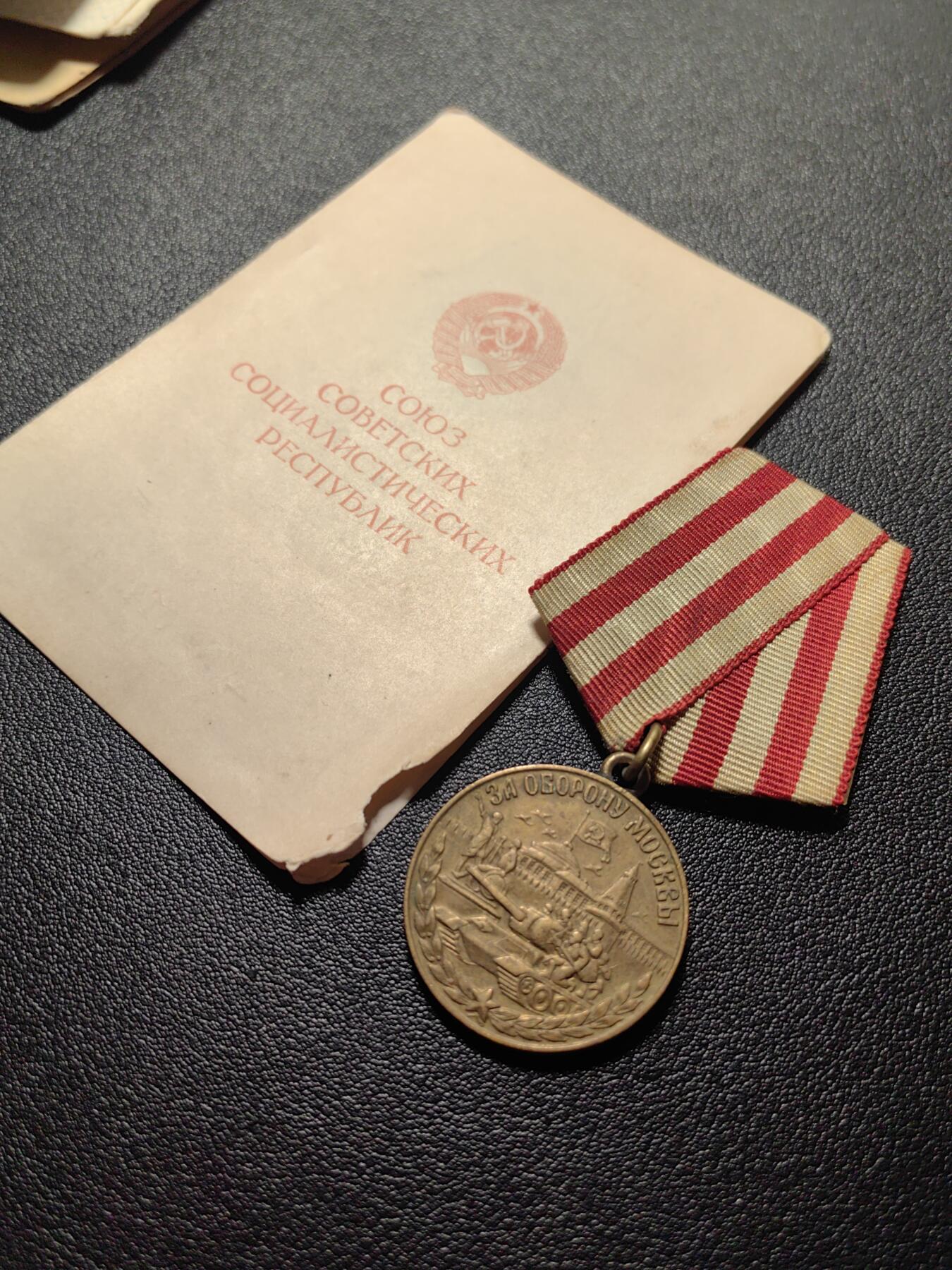 靖甫拍卖第五场 苏联保卫莫斯科奖章带证书 证书开裂虫蛀