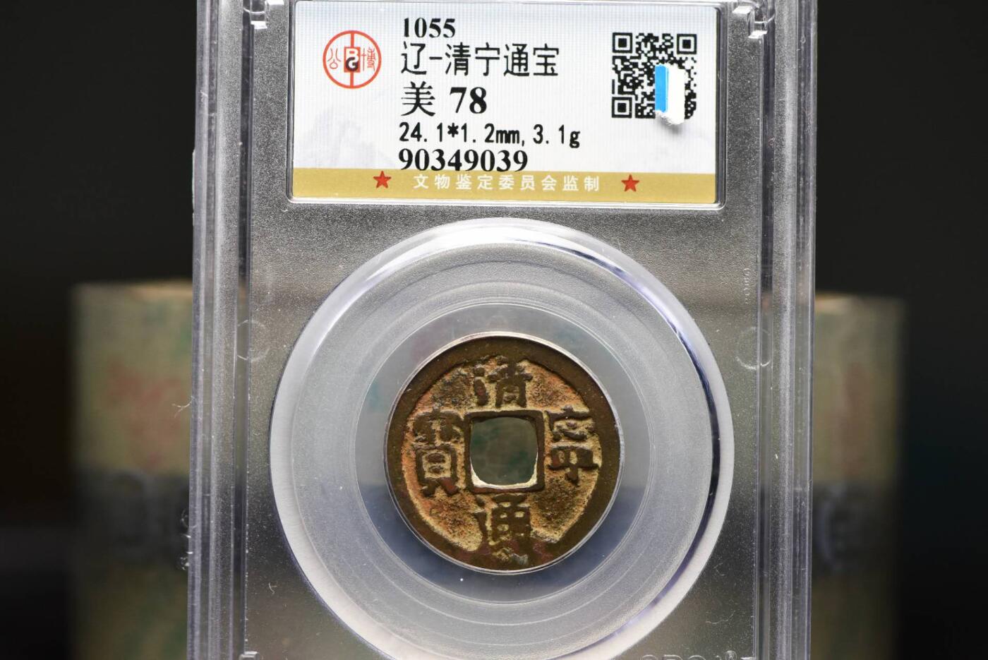 清宁通宝GB78老盒低评