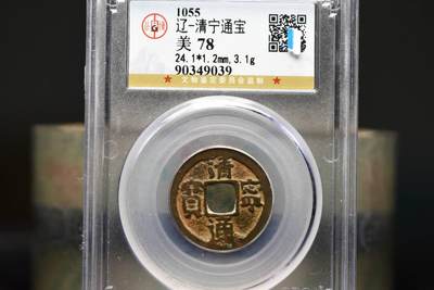 清宁通宝GB78老盒低评 - 清宁通宝GB78老盒低评