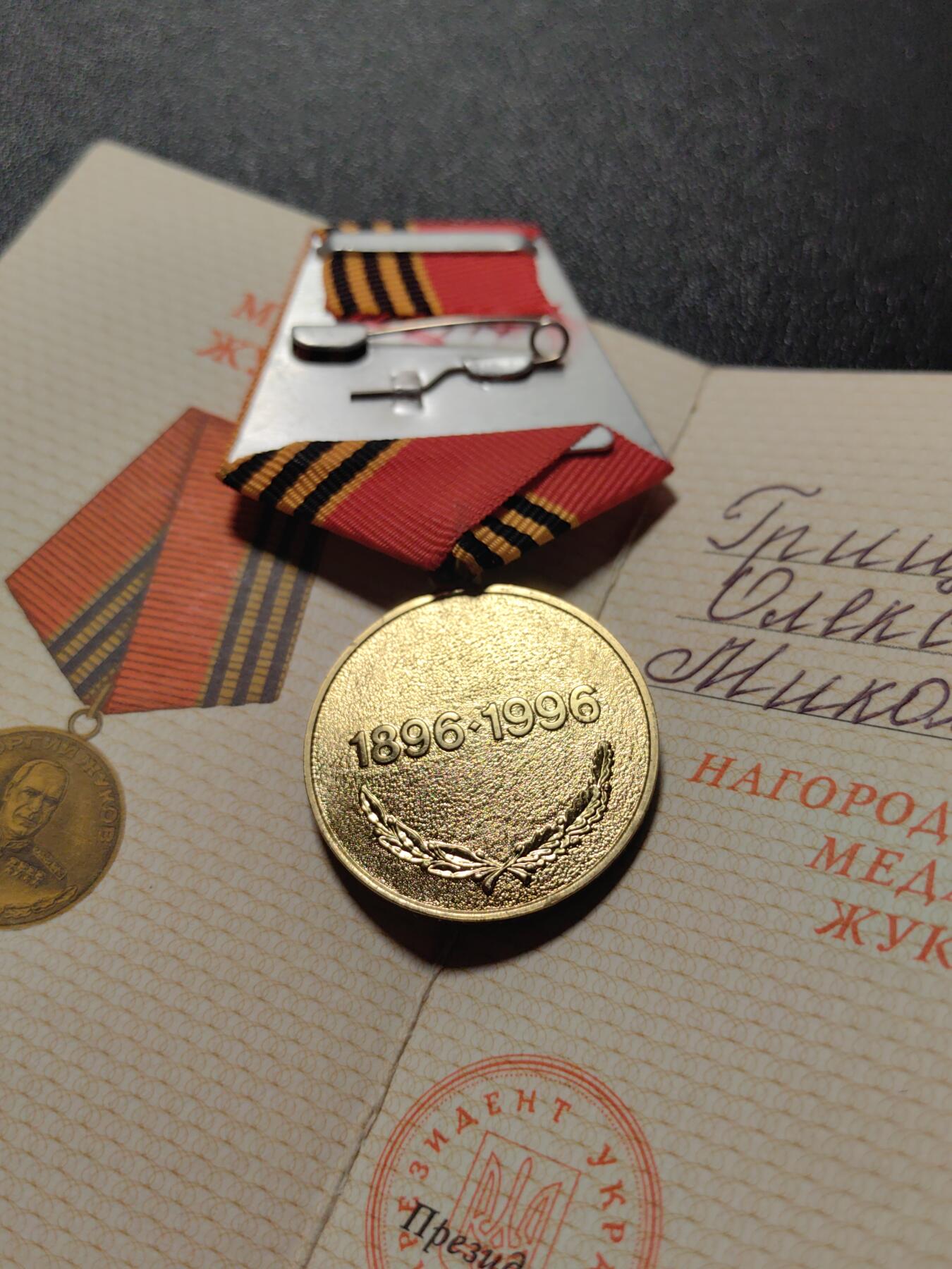 靖甫拍卖第五场 乌克兰朱可夫诞辰百年奖章带证