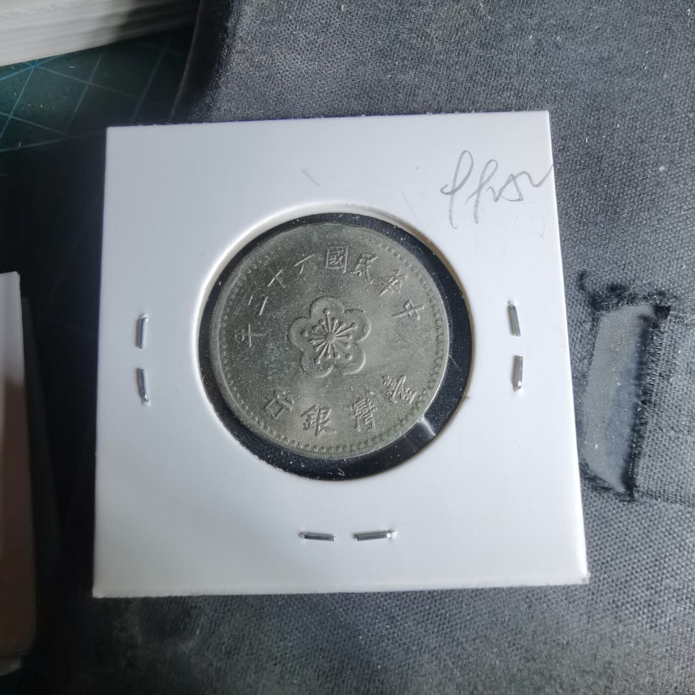 沼泽如烟--第999场 民国六十二年一元