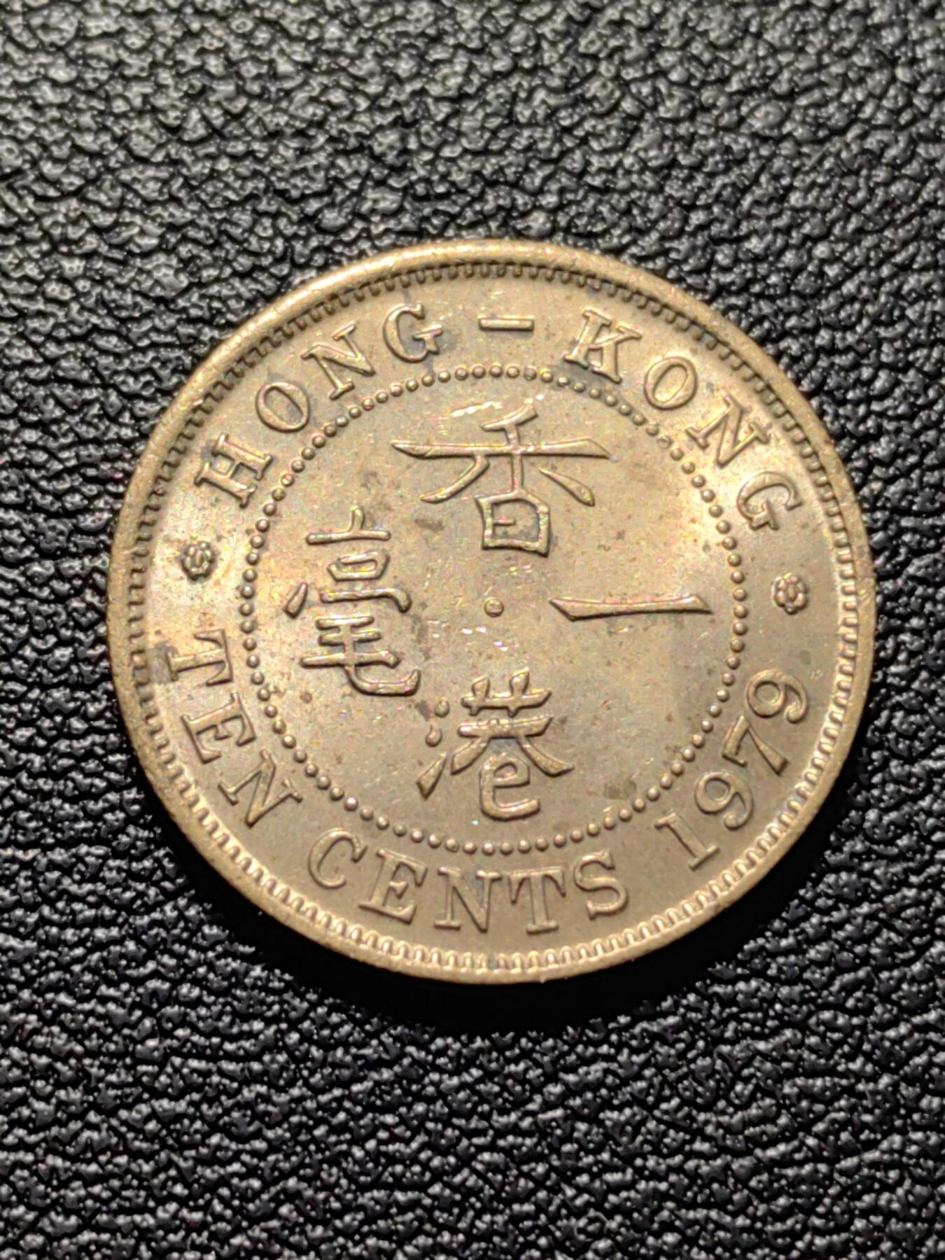 靖甫拍卖第五场 香港一毫铜币