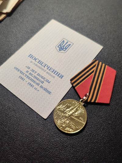 靖甫拍卖第五场 - 乌克兰卫国战争胜利50周年奖章带证