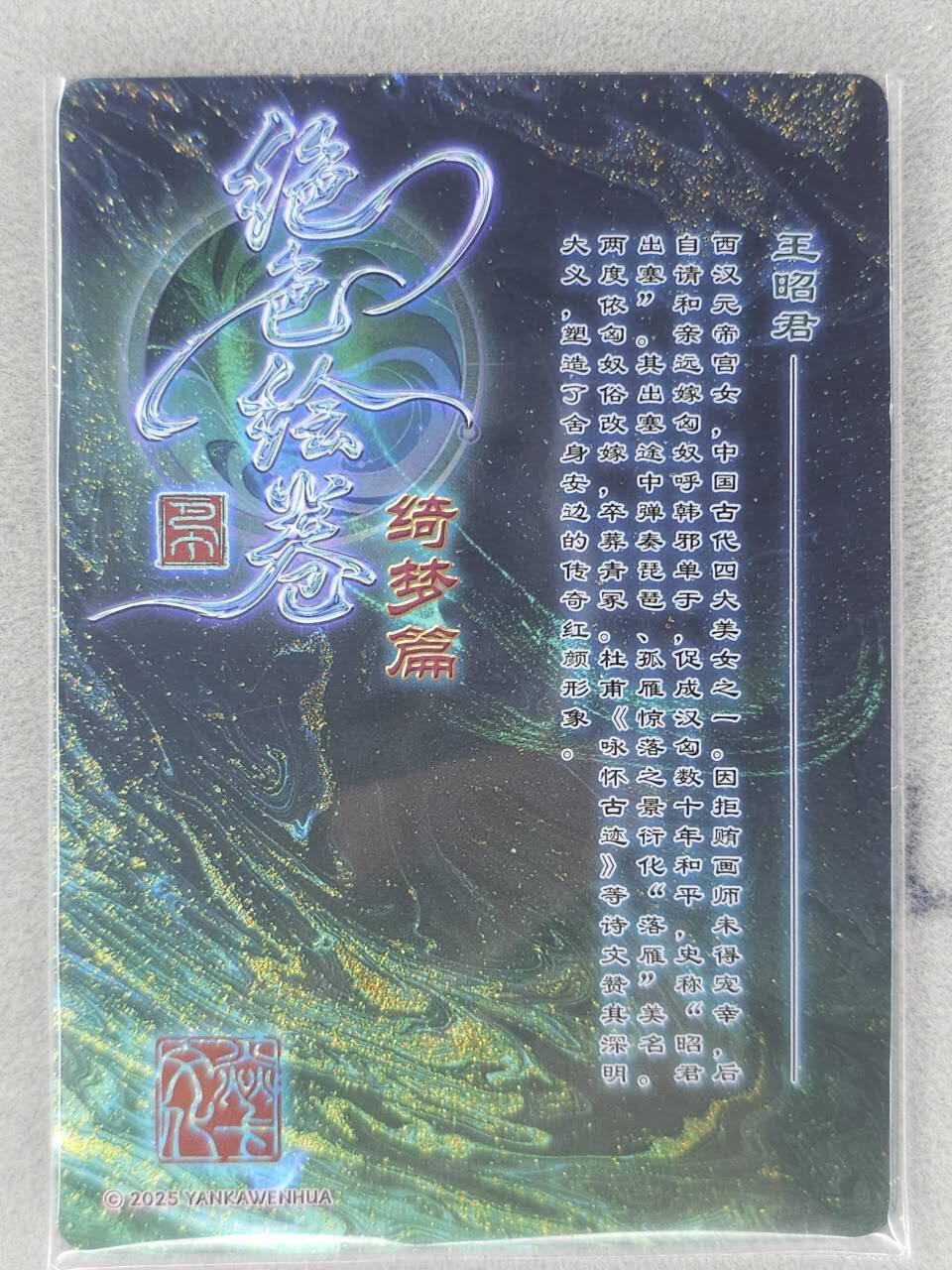 买就送PR！！龙虎卡牌-七六场（满200元包邮，无佣金，每周六结拍，欢迎送拍） 粗闪3张 燎原焱卡 绝色绘卷 - 四大美女之王昭君 三渐变