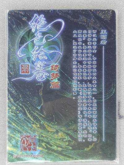 买就送独家PR！！龙虎卡牌-七六场（满200元包邮，无佣金，每周六结拍，欢迎送拍） 粗闪3张 燎原焱卡 绝色绘卷 - 四大美女之王昭君 三渐变