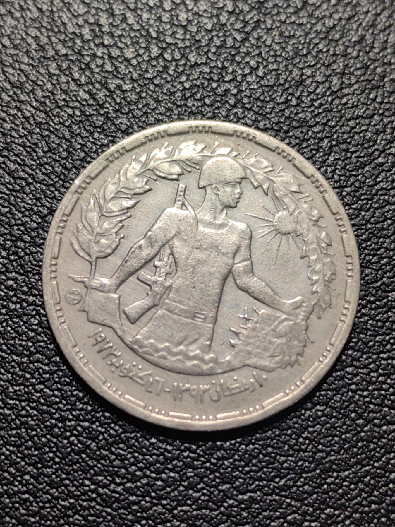 靖甫拍卖第五场 埃及十月战争5皮阿斯特纪念币