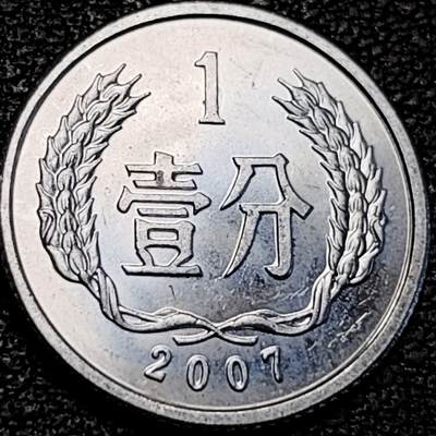 泉币菌-第193场- 新年快乐 新年第一场 本场拍品多 请提前出价 - 原光极美 2007年 国徽壹分铝币