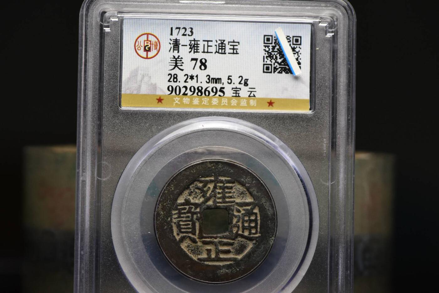 雍正通宝宝云28+GB78老盒低评