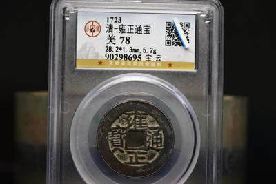 雍正通宝宝云28+GB78老盒低评 - 雍正通宝宝云28+GB78老盒低评