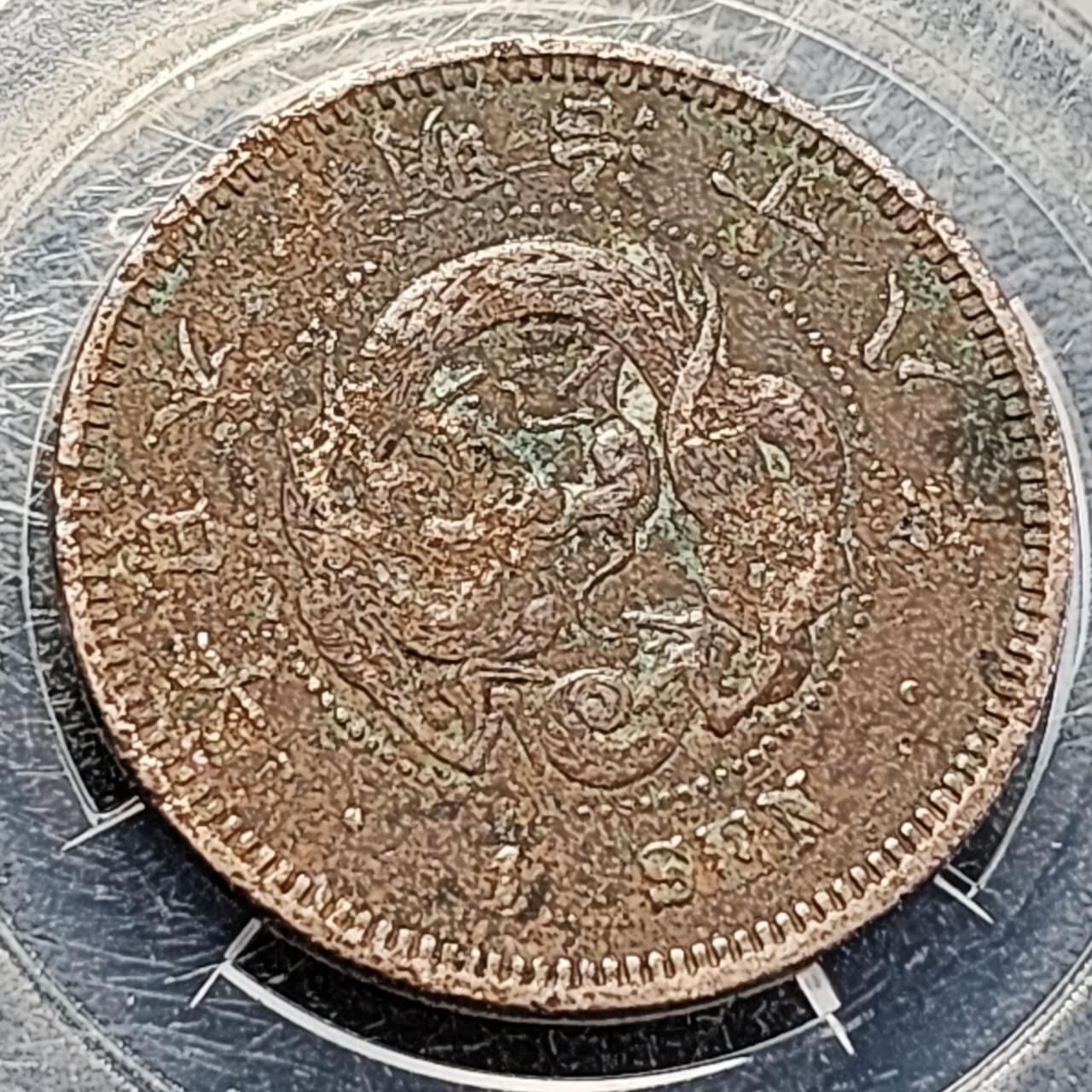 泉币菌-第194场- 新年快乐 新年第二场 本场拍品多 请提前出价 。