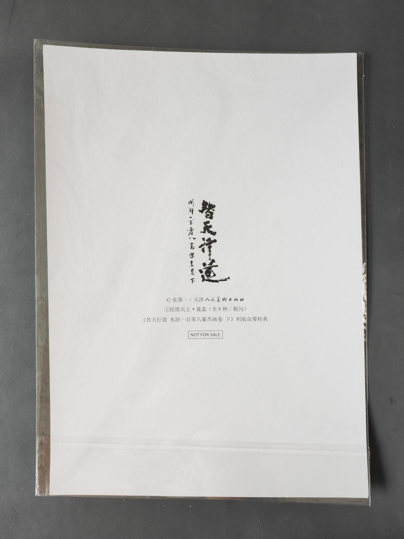 阳大大卡牌拍卖第101期（持续收拍品，周六晚上九点截拍，进群福利早知道） 【A4粗闪大卡】承匠 张墨一 A4大卡 粗闪 晁盖 水浒画集下册特典 错过难寻