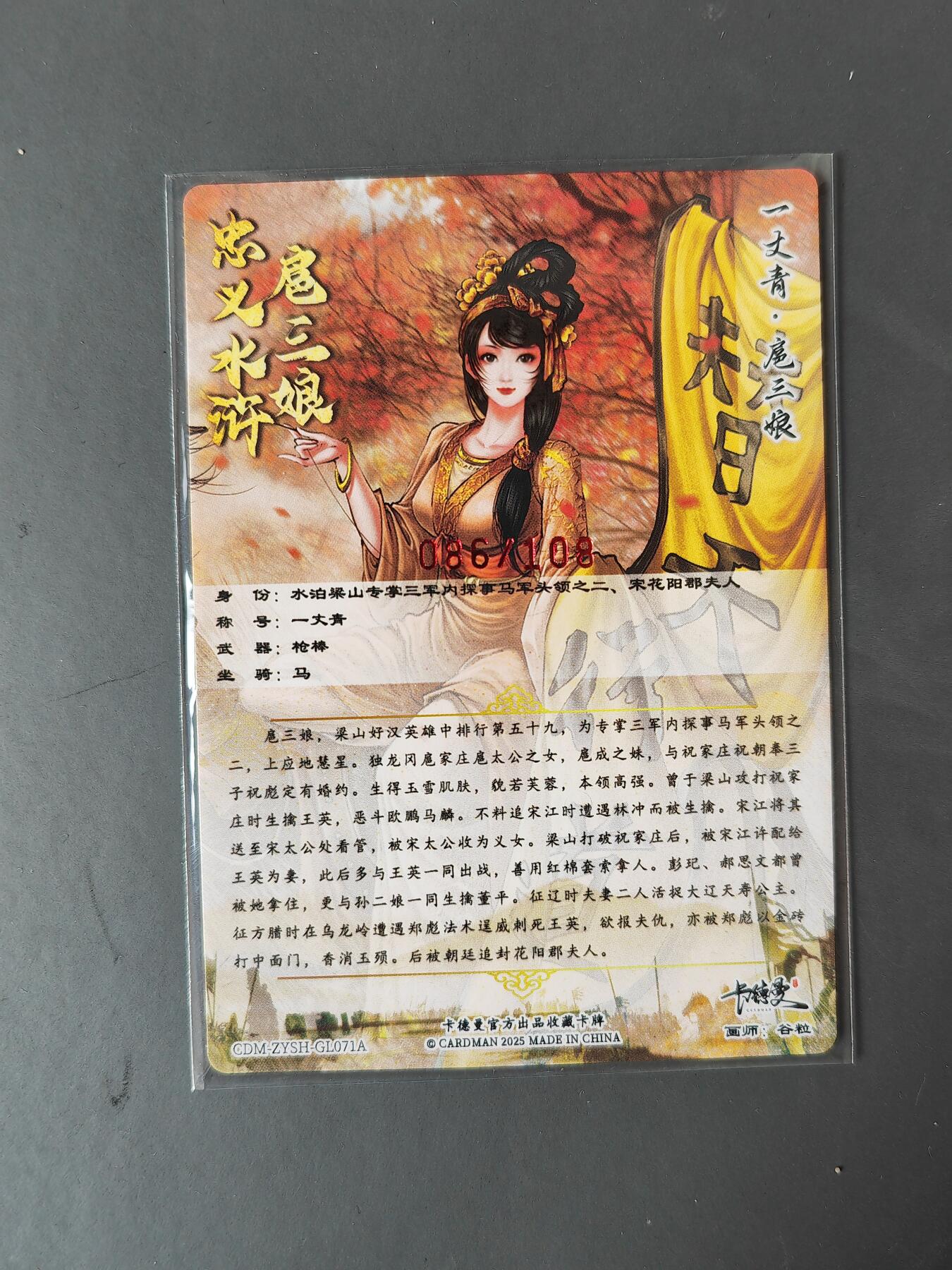 阳大大卡牌拍卖第101期（持续收拍品，周六晚上九点截拍，进群福利早知道） 【亲签71号三娘】卡德曼 忠义水浒 谷粒三娘 限编086/108
