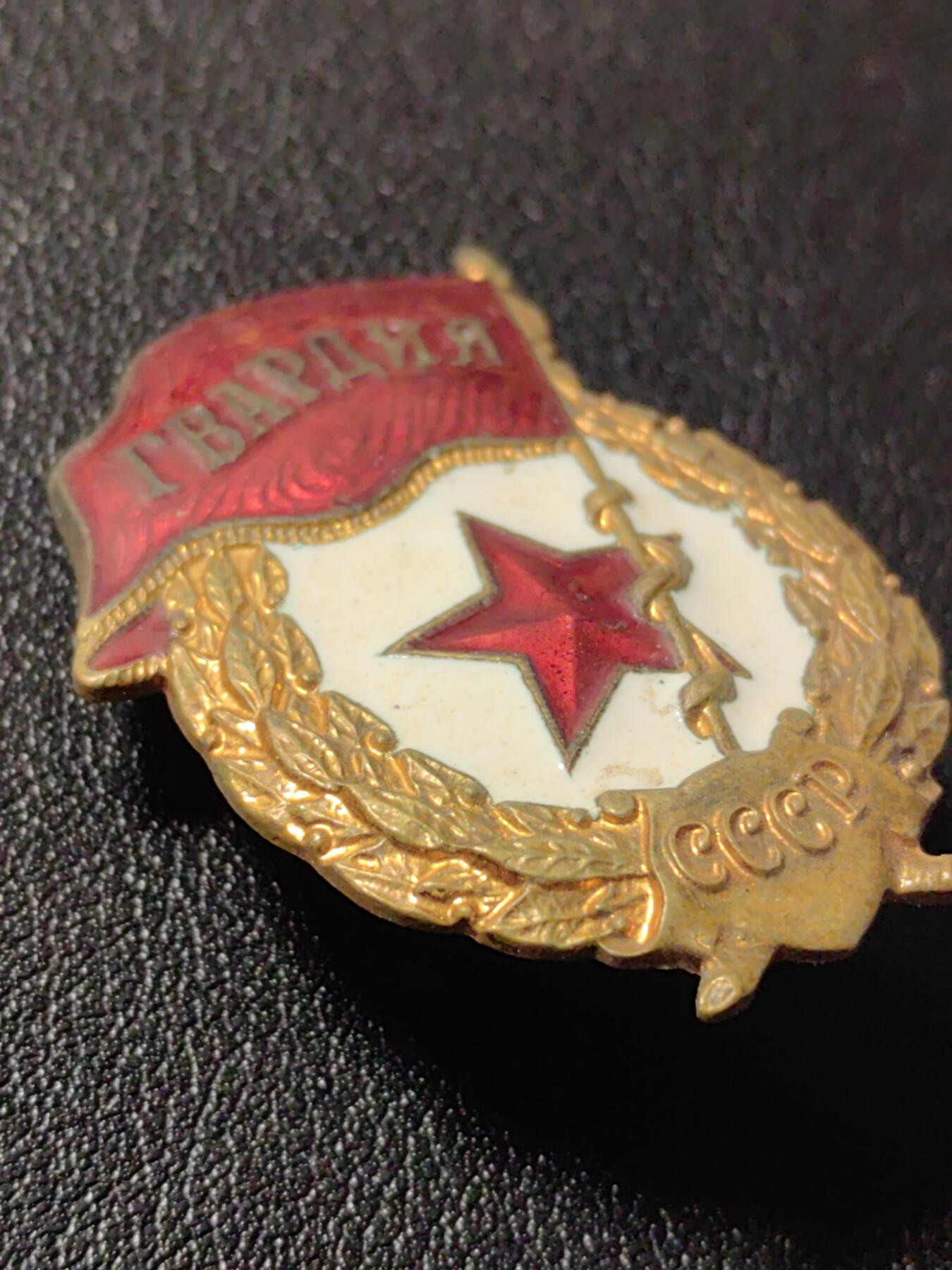 靖甫拍卖第五场 苏联近卫军证章 铜珐琅