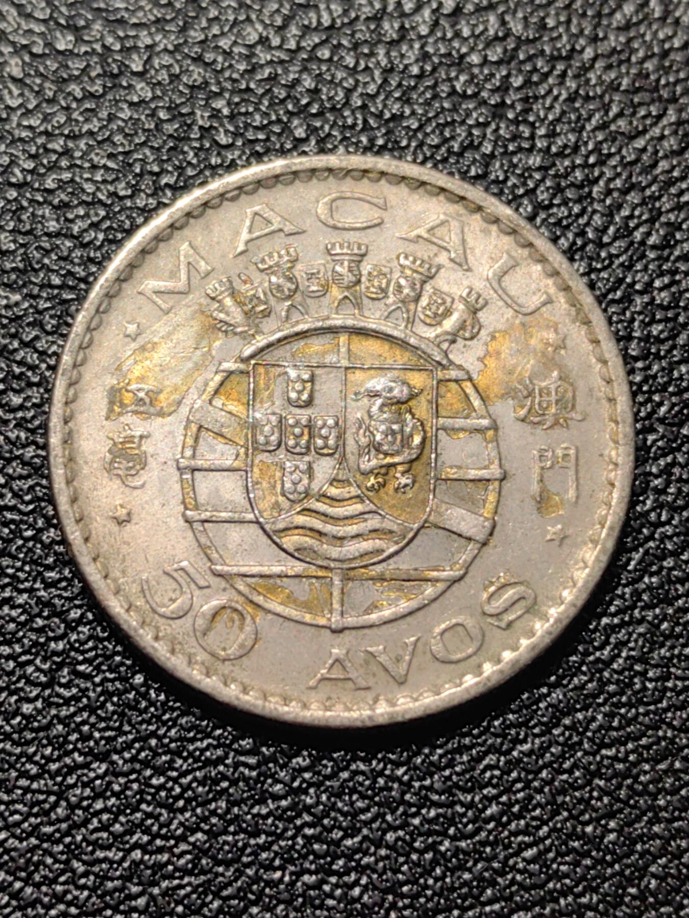 靖甫拍卖第五场 澳门五毫