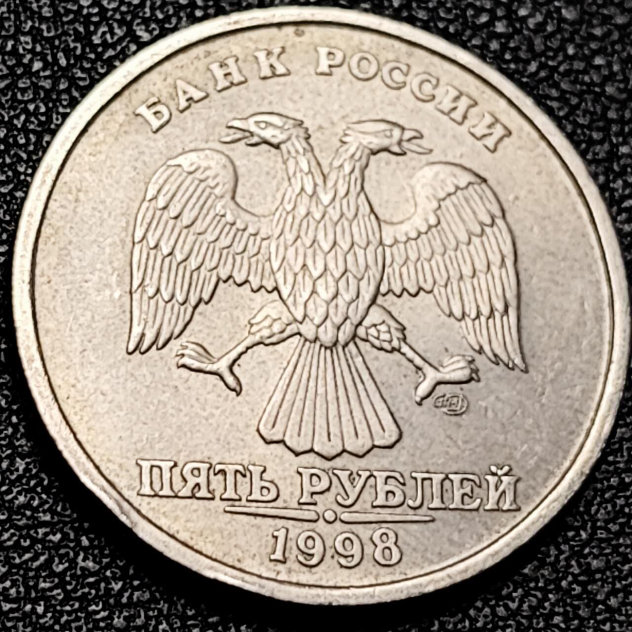 泉币菌-第193场- 新年第一场 新年快乐 本场拍品多 请提前出价 1998 俄罗斯5卢布硬币  经典双头鹰 25mm