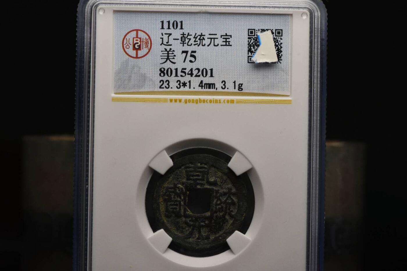 乾统元宝GB75老盒低评