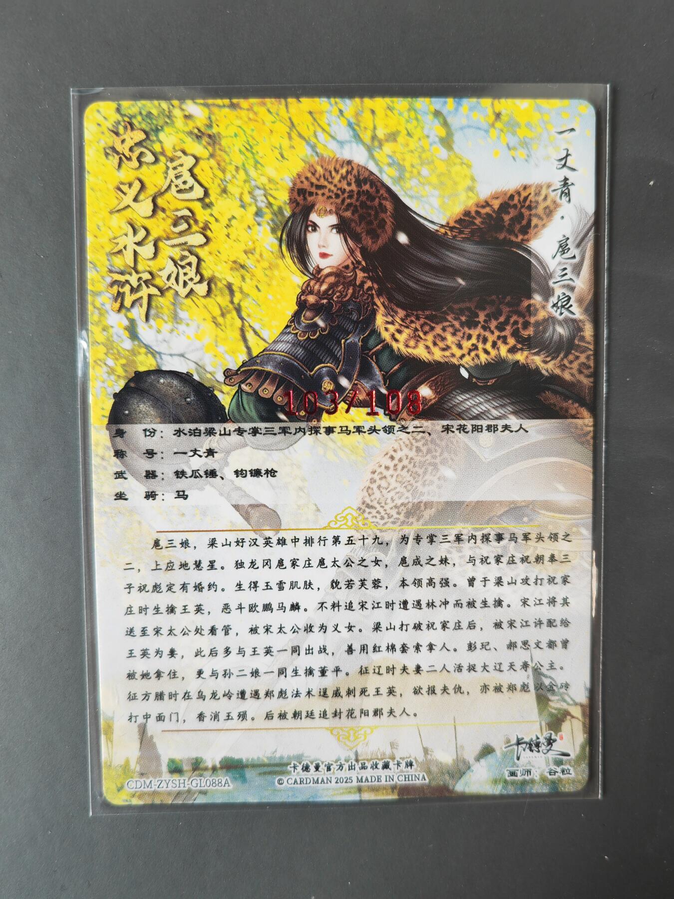 阳大大卡牌拍卖第101期（持续收拍品，周六晚上九点截拍，进群福利早知道） 【亲签88号三娘】卡德曼 忠义水浒 谷粒三娘 限编103/108