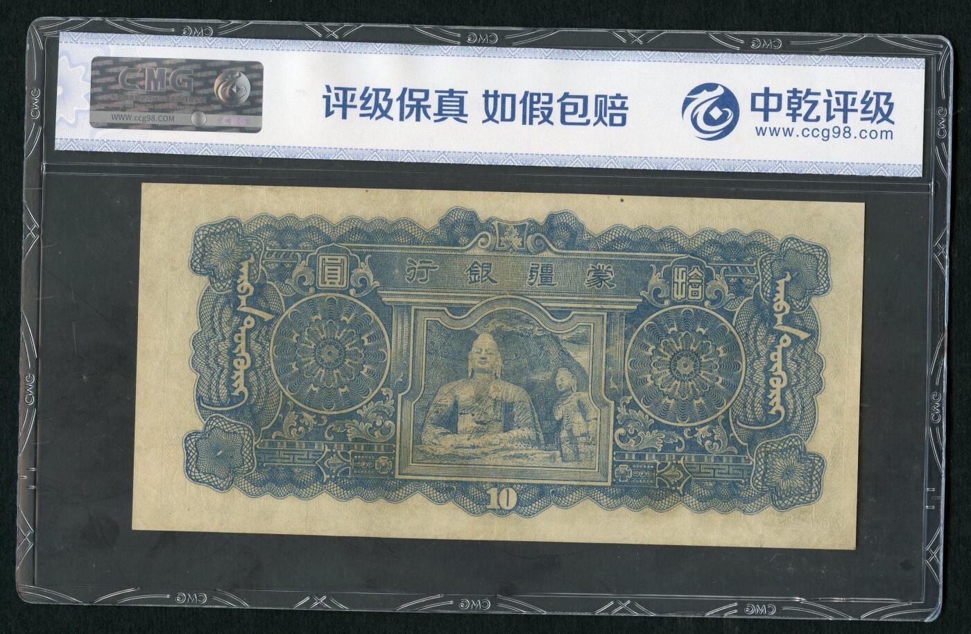 沧河堂098 蒙疆银行 十元 中乾45