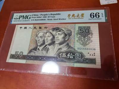 长老汇马年精选第一场拍卖 -  1990中国钢铁工人50元纸钞，无47，PMG 66，荧光之星