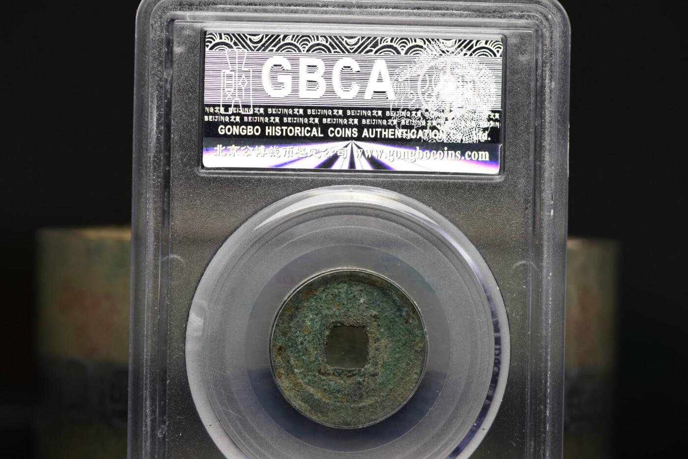 乾统元宝GB80老盒低评