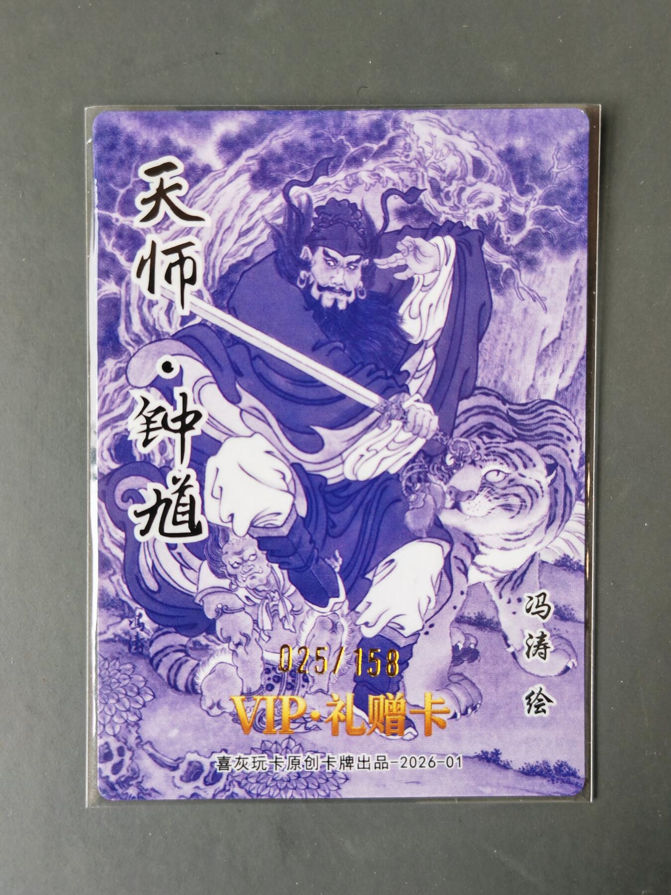 阳大大卡牌拍卖第101期（持续收拍品，周六晚上九点截拍，进群福利早知道） 【限编】喜灰玩卡 VIP礼赠卡 冯涛 天师 钟馗 限编025/158