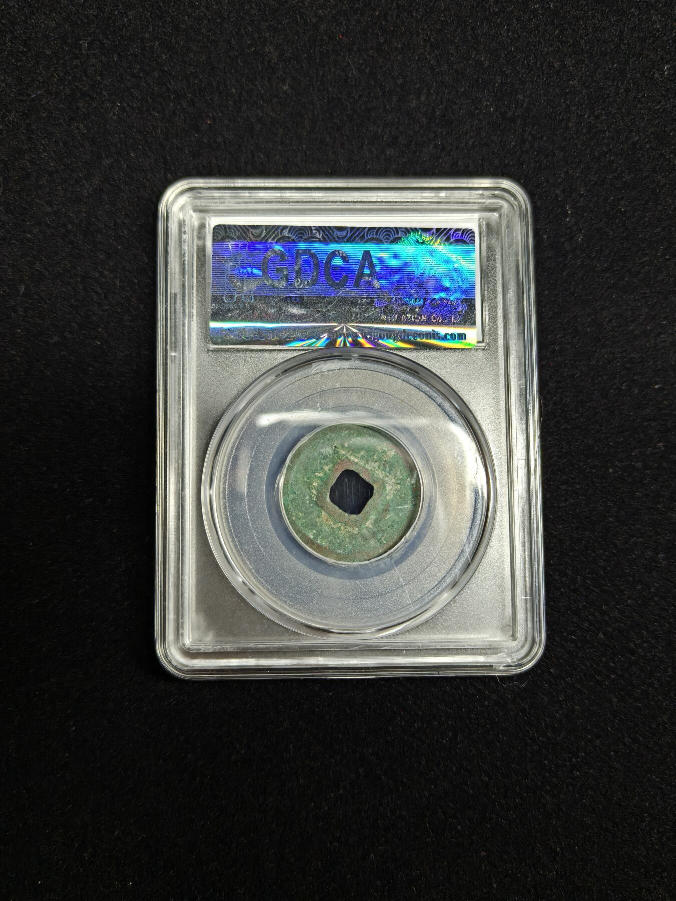 马到成功 迎新年  精品专场 乾元重宝 折十