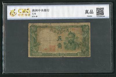 沧河堂098 - 满洲中央银行 伍角 绿财神  中乾真品