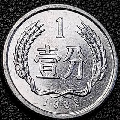 泉币菌-第193场- 新年快乐 新年第一场 本场拍品多 请提前出价 - 原光极美 1988年 国徽壹分铝币