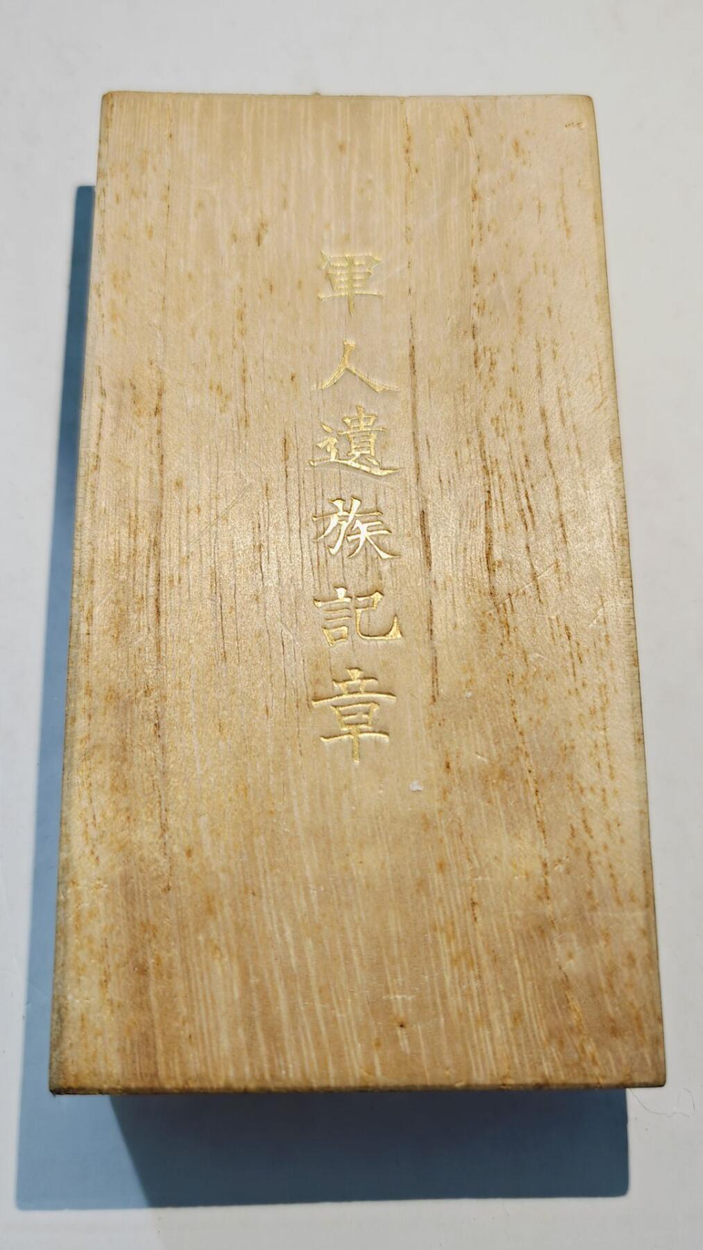 东亚勋章徽章主题拍卖8（120件） 军人遗族纪章