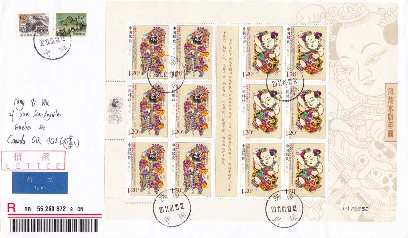 02月26日（周四）20:00 中国大陆早期版封大师作品（王岩） 2011中国大陆《凤翔木版年画
》大版 长城补资 陕西凤翔 原地首日航空挂寄加拿大 一套2枚 王岩作品