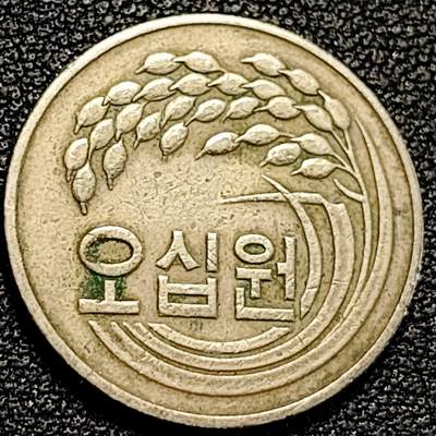 泉币菌-第194场- 新年快乐 新年第二场 本场拍品多 请提前出价 - 1981年 韩国 早期50韩元 水稻FAO