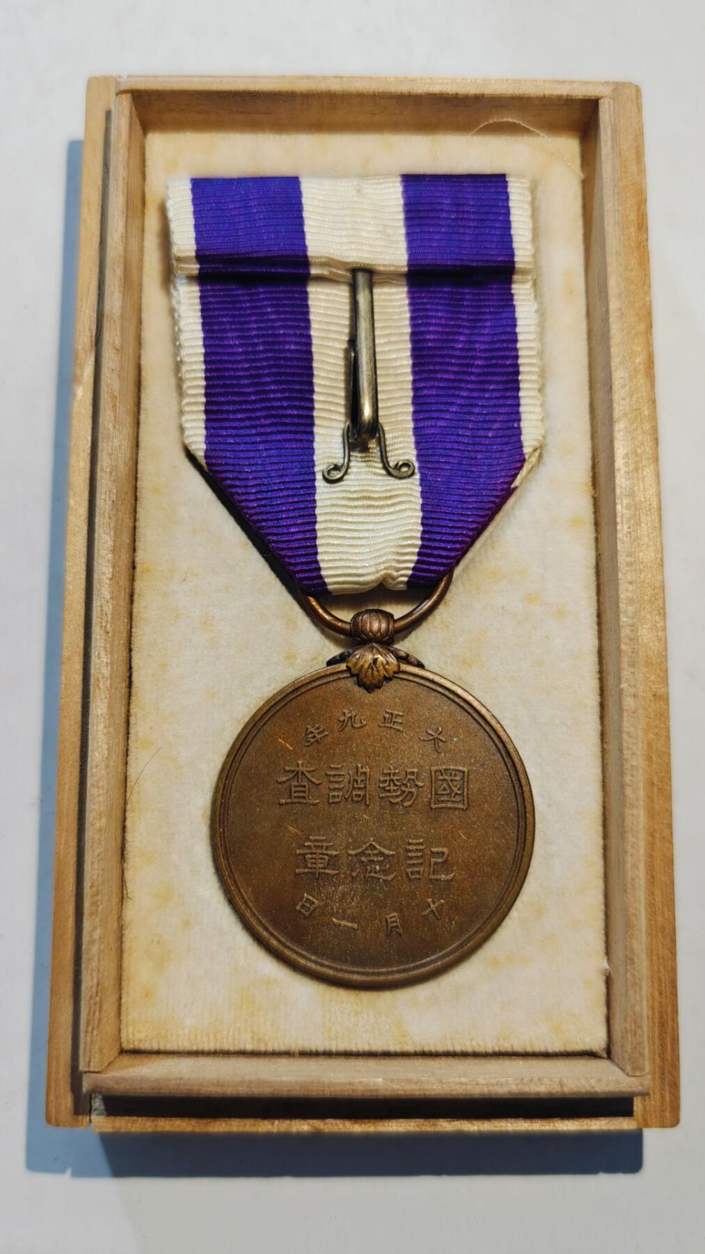 东亚勋章徽章主题拍卖8（120件） 国事调查纪念章