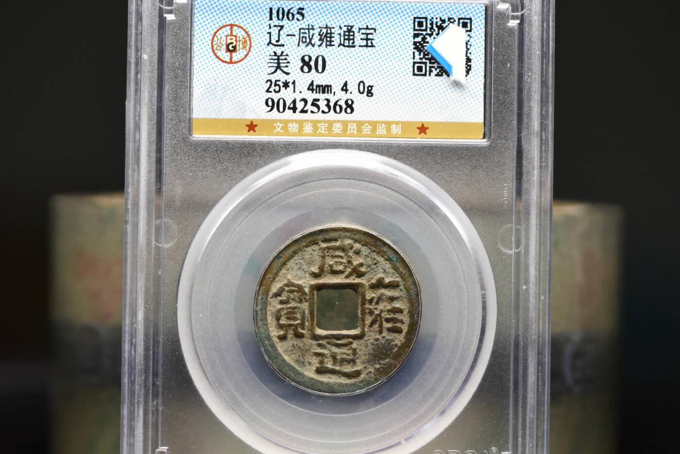 咸雍通宝GB80老盒低评