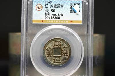 咸雍通宝GB80老盒低评 - 咸雍通宝GB80老盒低评