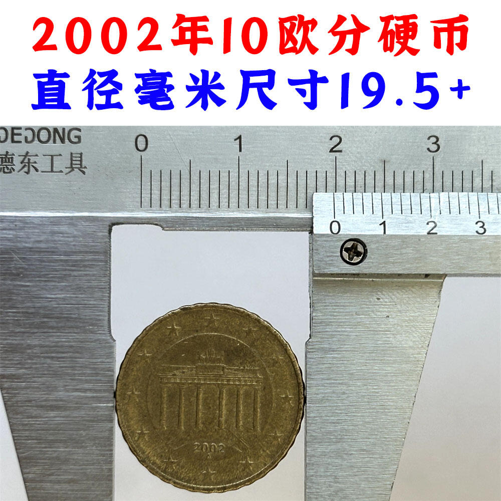 2002年10欧分 欧盟国家流通硬币 十欧分 欧洲硬币 收藏钱币硬币 外国硬币 钱币 老钱币收藏 古钱币 外国钱币