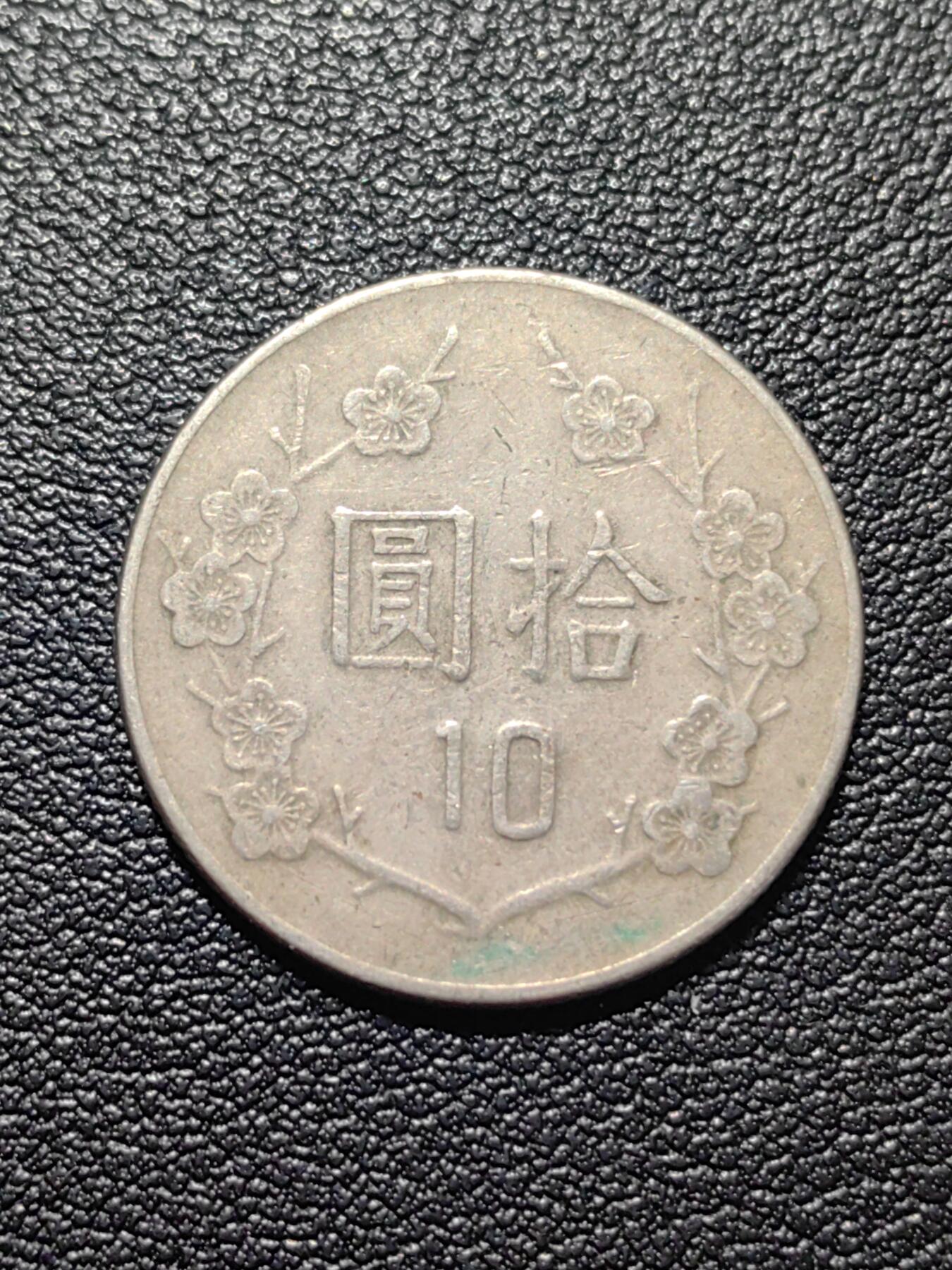 靖甫拍卖第五场 湾十元