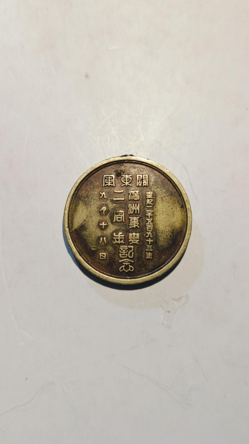 东亚勋章徽章主题拍卖8（120件） 满洲事变二周年纪念章（真品 不是炼金术师的低精度复刻）