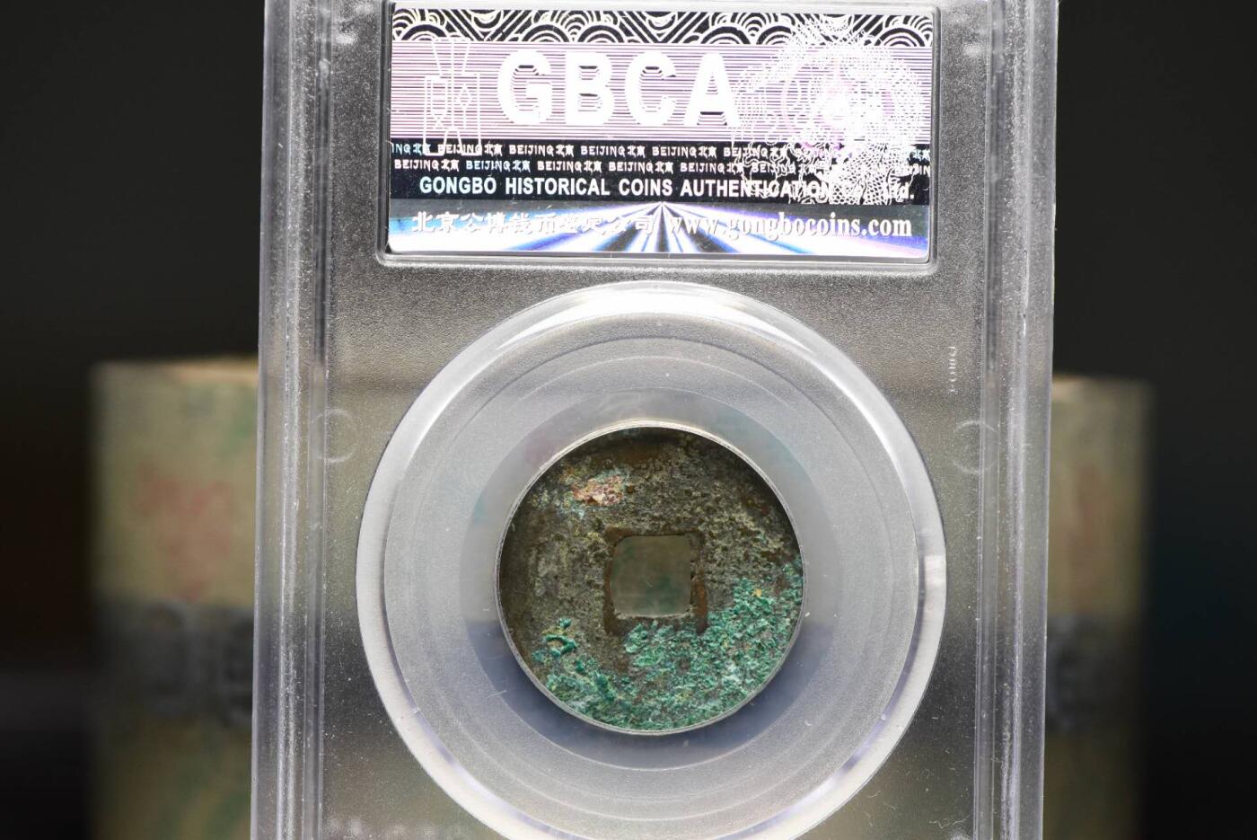 清宁通宝GB78老盒低评