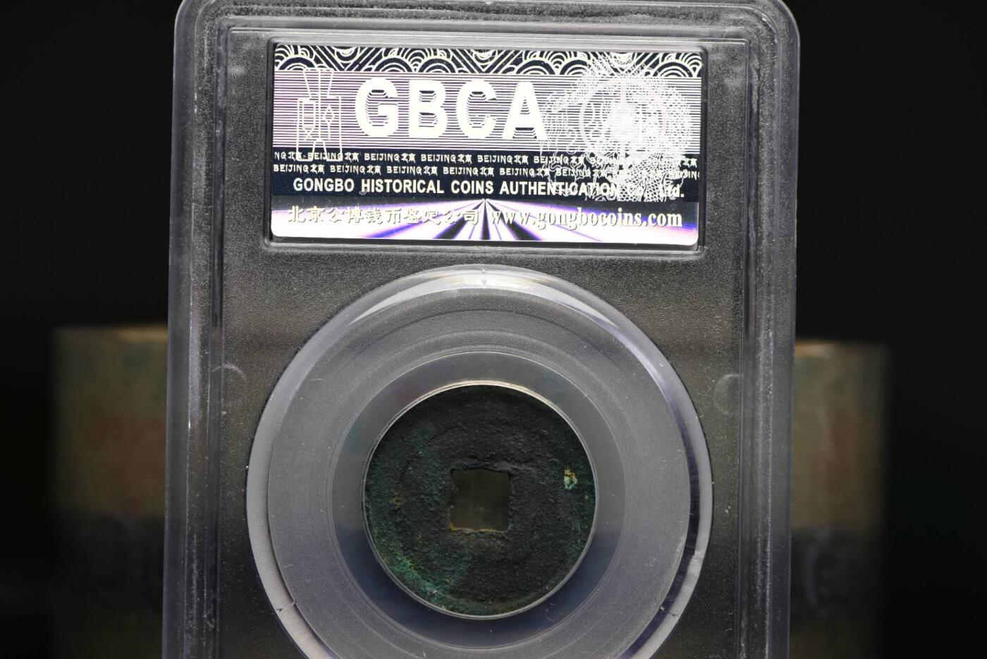 天庆元宝GB78老盒低评