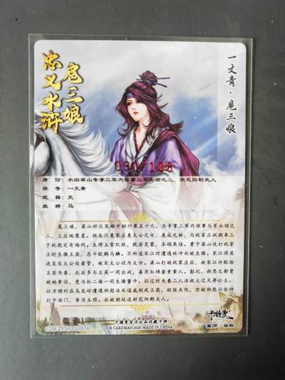 阳大大卡牌拍卖第103期（持续收拍品，周五晚上九点截拍，进群福利早知道） 【亲签57号三娘】卡德曼 忠义水浒 谷粒三娘 限编090/108
