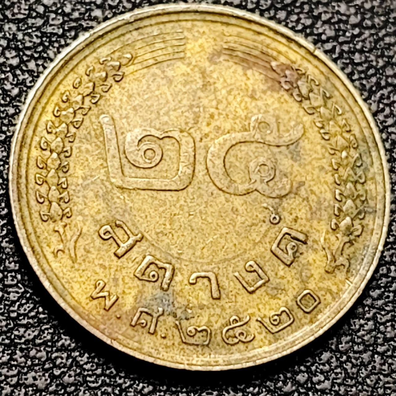 泉币菌-第193场- 新年第一场 新年快乐 本场拍品多 请提前出价 拉玛九世 泰国1977年25撒当黄铜硬币 20.5毫米 2.8克 纪念币铜钱