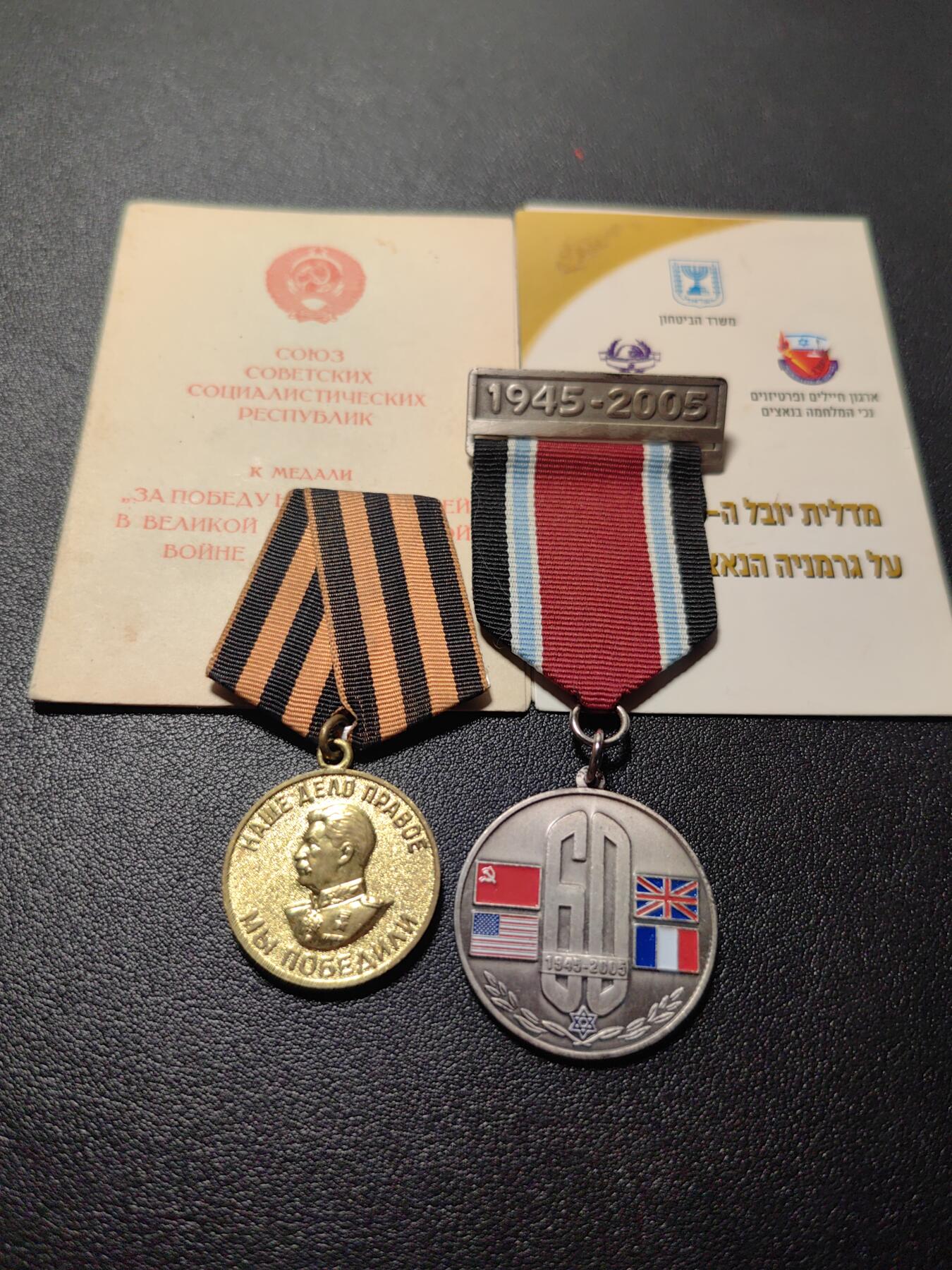 靖甫拍卖第五场 苏联战胜德国奖章和以色列二战胜利60周年奖章套章 授予苏联犹太人