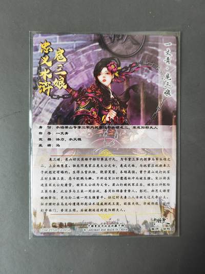 阳大大卡牌拍卖第103期（持续收拍品，周五晚上九点截拍，进群福利早知道） 【亲签95号三娘】卡德曼 忠义水浒 谷粒三娘 限编058/108