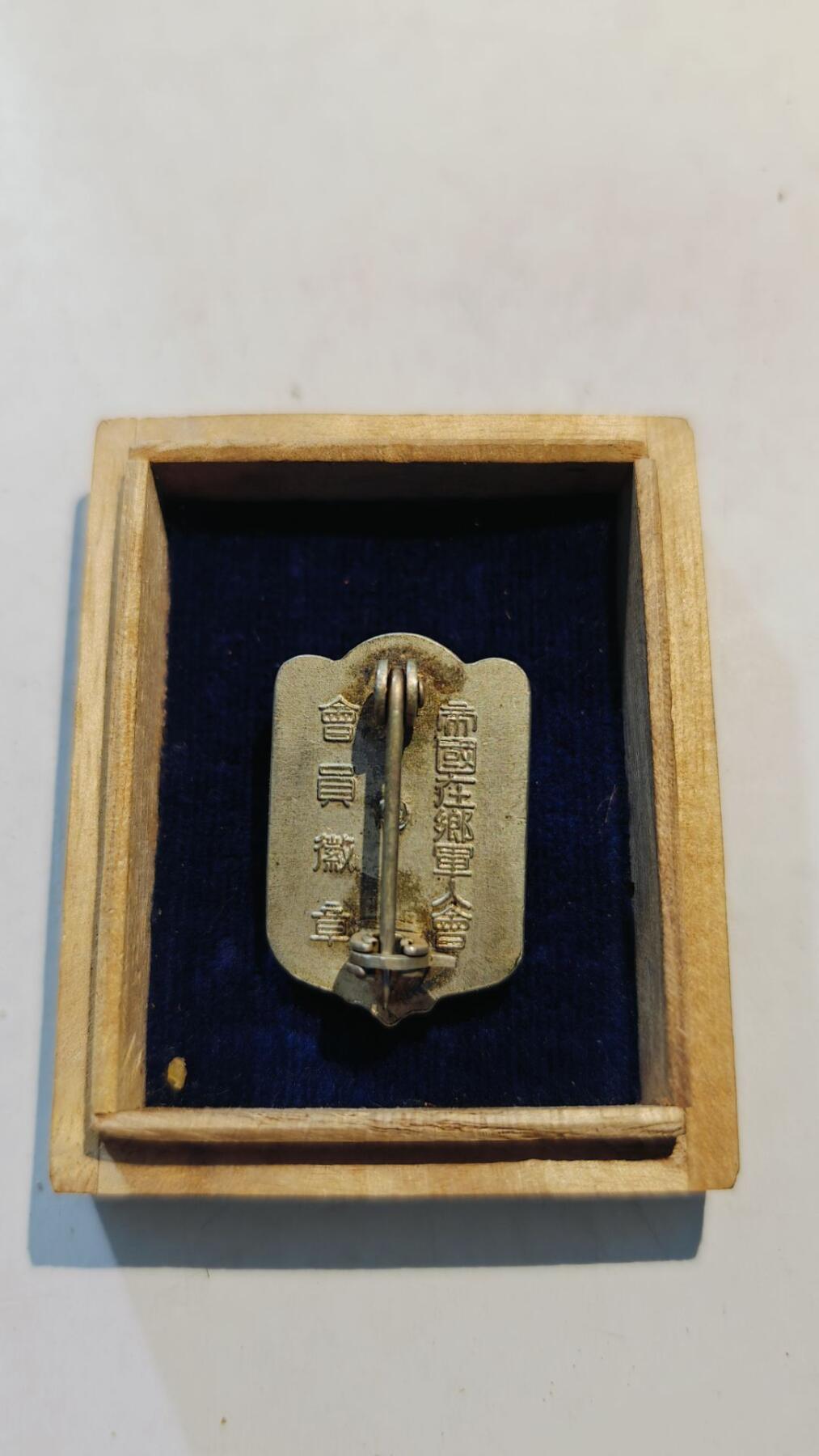 东亚勋章徽章主题拍卖8（120件） 帝国在乡军人会会员徽章 带原盒