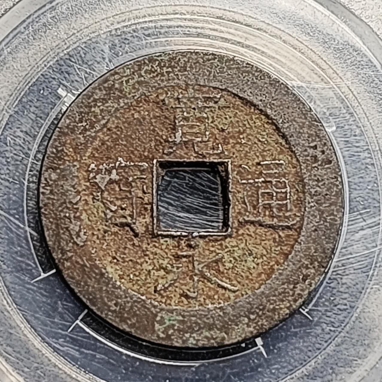 泉币菌-第195场- 新年快乐 新年第三场 本场拍品多 请提前出价 。