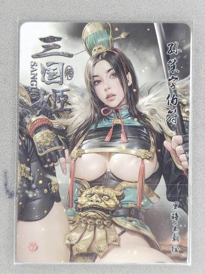 买就送独家PR！！龙虎卡牌-七六场（满200元包邮，无佣金，每周六结拍，欢迎送拍） 粗闪卡 燎原焱卡 黑暗王朝三国姬 - 孙策*