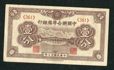 沧河堂099 - 中国联合准备银行 一角 大廿七版本