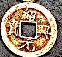 绍兴元宝楷书折二铜钱背穿上月纹版 - 绍兴元宝楷书折二铜钱背穿上月纹版