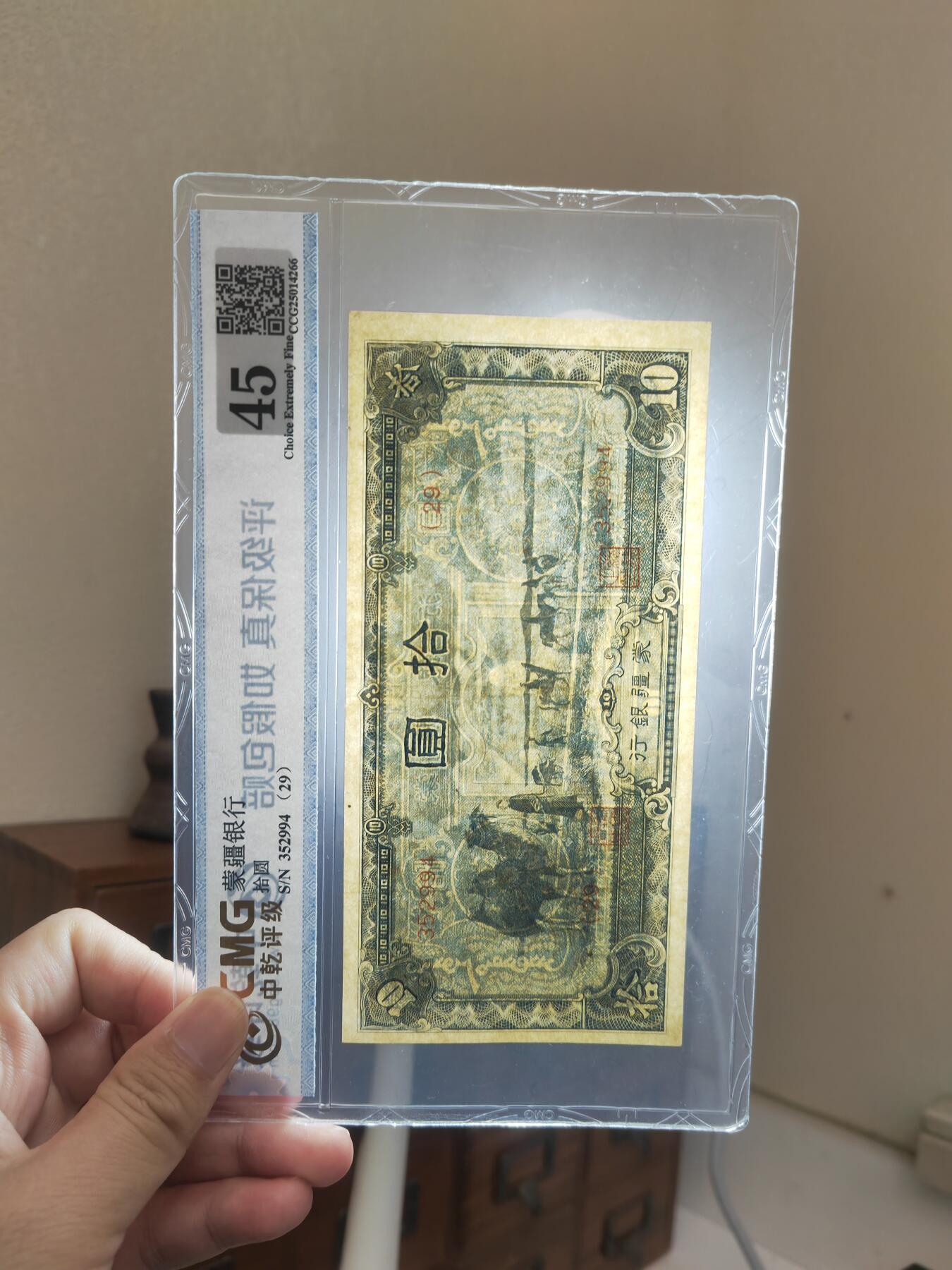 沧河堂098 蒙疆银行 十元 中乾45