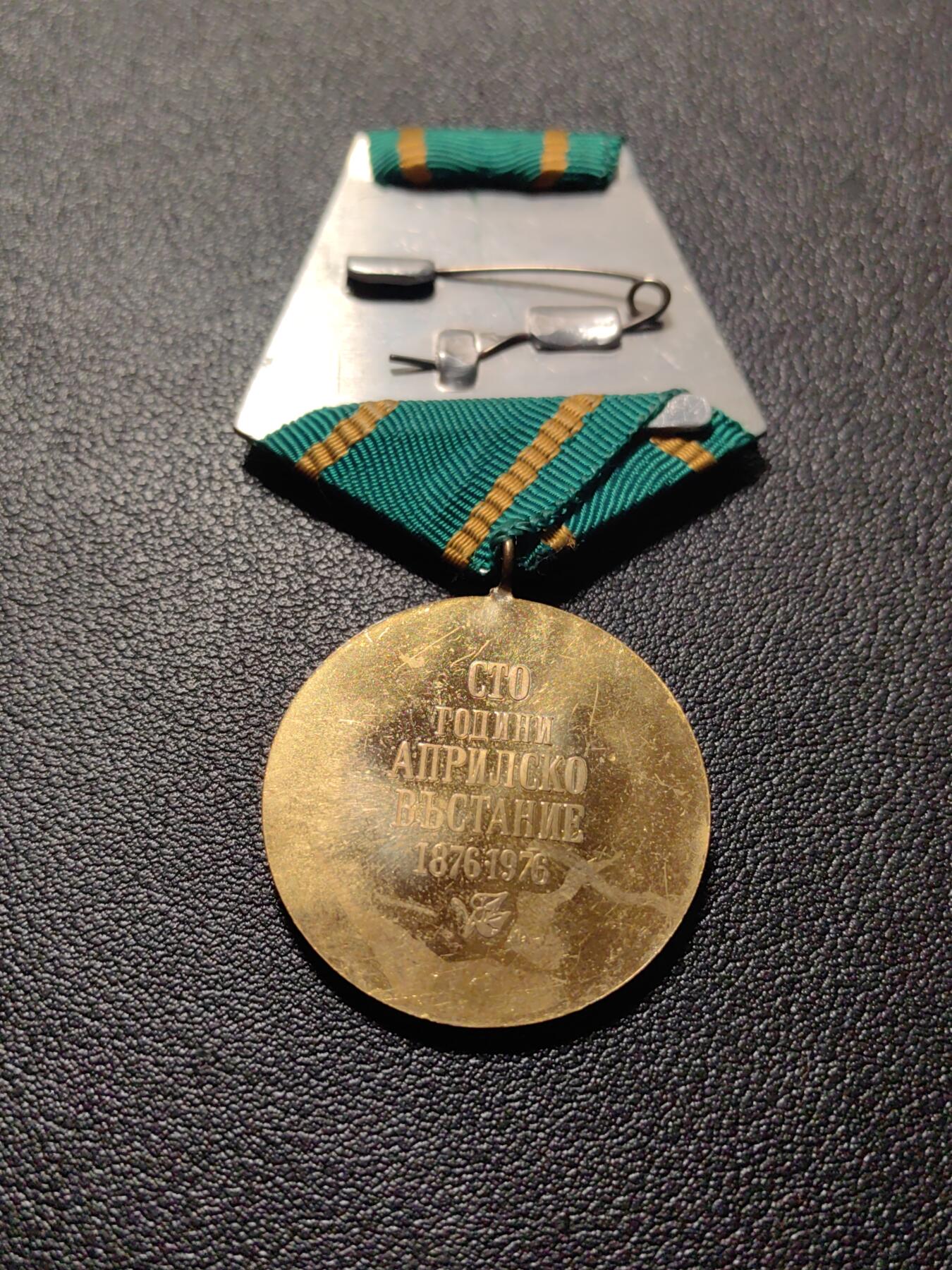 靖甫拍卖第五场 保加利亚四月起义百年奖章